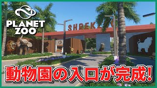 【Planet Zoo】動物園の入園ゲートを作ろう！【動物園を作ろう！#125】