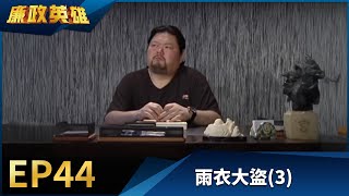 廉政英雄 EP44 - 雨衣大盜 (3)｜Justice Heroes