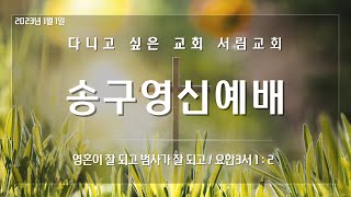 [서림교회] 영혼이 잘되고 범사가 잘되고 / 요3 1:2 / 송재식위임목사 / 2023년 1월 1일 송구영신예배