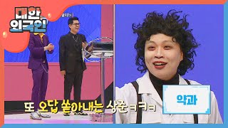 정답 빼고 다 외치는 대한민국팀?! l #대한외국인 l EP.97