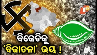 ବିଜେଡି ନିର୍ବାଚନ ଦ୍ B ାରା ବିଜଟାଲା ପାଇଁ ଅଭିଯାନ ଆରମ୍ଭ କରିଛି