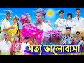 সত্য ভালোবাসা । Real Love । Bangla Natok । Sofik & Riti । Palli Gram TV Latest Video