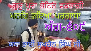 Gur poora bheteo Vadbhagi |ਗੁਰੁ ਪੂਰਾ ਭੇਟਿਓ ਵਡਭਾਗੀ | ਅੰਗ-609|Bhai Sukhchain singh ji Chandigarh|20.11