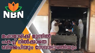 പകച്ചു നിൽക്കില്ല സേവാഭാരതിയും ഭാരതീയ ജനത പാർട്ടി സേവകരും... ഇത് ഒരു ഉദാഹരണം മാത്രം | Aluva BJP