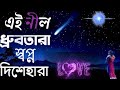 Bengali song 🥀 এই নীল ধ্রুবতারা 🥀 Bangla movie song 🥀 Bangla gaan ♥️♥️