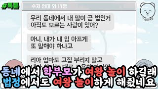 톡툰] 동네에서 학부모가 여왕놀이 하길래 법정에서도 여왕 놀이하게 해줬네요 | 갓쇼의톡툰