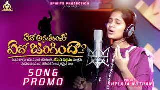 ఏదో అనుకుంటే ఏదో జరిగిందా..? SONG PROMO || #spiritsprotection #newsongs #2024