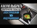 Варочная панель: как выбрать? Индукционная или электрическая варочная панель? Встроенная плита.