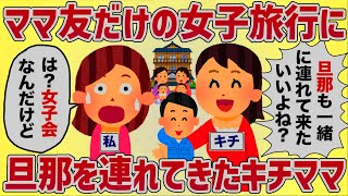 ママ友たちだけの旅行に出発→キチママが勝手に旦那らしき男を連れて来たw【女イッチの修羅場劇場】2chスレゆっくり解説