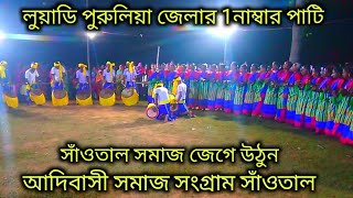 আদিবাসী সমাজ সংগ্ৰাম সাঁওতাল। পুরুলিয়া . adivasi samaj Sangram shantal purulia