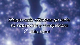 Медитація «Любов до себе, та гармонія у стосунках» ✨