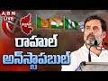 🔴Live : రాహుల్ అన్‌స్టాపబుల్‌ || Karnataka Polls Counting | Karnataka Election Result 2023 || ABN