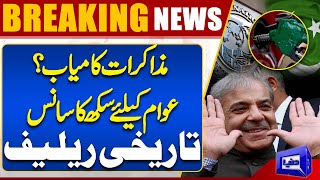 Breaking News!! Pakistan IMF Deal Successful | Good News For Public | Dunya News