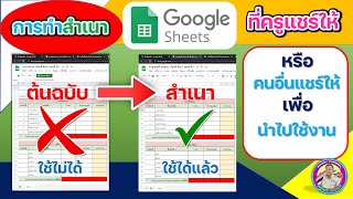 📝📝การทำสำเนา Google Sheet ที่ครูแชร์ให้ หรือคนอื่น แชร์ให้เรา เพื่อนำไปใช้งาน