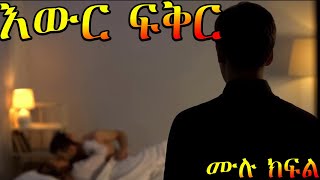 እውር ፍቅር / መሳጭ የፍቅር ታሪክ / ----- ሙሉ ክፍል