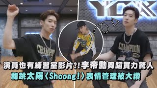 【太全能】演員也有練習室影片?!李帝勳舞蹈實力驚人 翻跳太陽〈Shoong!〉表情管理被大讚|完全娛樂