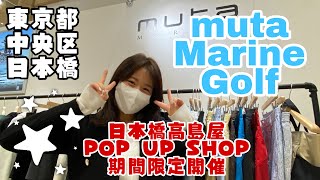 【ムータ・マリン　ゴルフ日本橋高島屋】期間限定POP UP SHOP に行ってみた🎶