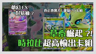 【Pokémon TCG Pocket】(廣東話) 最新擴充卡包最強卡並唔係夢夢EX？| 草系崛起?! | 時拉比超高輸出卡組