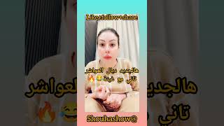 ترند جديد مع القايدة غيثة العواشر 😂 #اكسبلور #explore #viralvideo #morocco #foryou #trending#المغرب