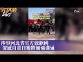 河北炸雞店爆炸7死27傷！巨大火球竄出「整棟樓被炸飛」 央視記者直播遭阻擋中國記協罕見批控制輿情...官方道歉了【今日大陸360】20230314@全球大視野global_vision