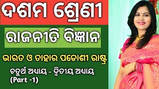 10th class Political Science Odia | Unit -4, Chapter -2 Part - 1 | ଭାରତ ଓ ତାହାର ପଡୋଶୀ ରାଷ୍ଟ୍ର