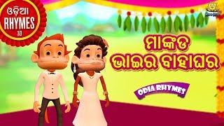 ମାଙ୍କଡ ଭାଇର ବାହାଘର - Mankada Bahar Gharaku | Odia Rhymes for Children | Odia Cartoon | Oriya Rhymes