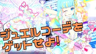 プリマジ×プリチャンチャンス！ゆうじょうのレインボージュエルコーデをゲットせよ！