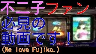 不二子ファン必見の動画です！ タイプライター告知フルコンプへの道 パチスロ 4号機 主役は銭形 Pachislot Lupin the 3rd