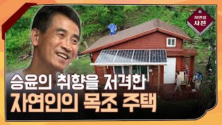 [자연집] 승윤의 취향을 저격한 자연인의 목조 주택