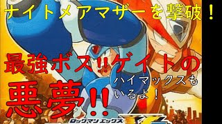 【ロックマンX６】母に討ち涙するエックス・・・泣いている暇はない！全てはゲイトだ！【アクションゲームライフ　ロックマンエックス6　RockmanX6】♯ロックマンX6