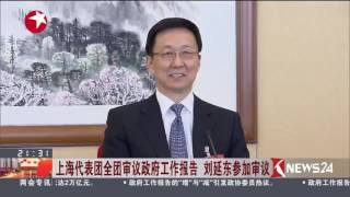 聚焦全国两会| 上海代表团全团审议政府工作报告 刘延东参加审议