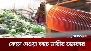 যেভাবে তৈরি হয় কাচের চুড়ি | News24 ‍Special