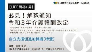 【LIFE 関連加算】自立支援促進 加算編_ 2021 0316