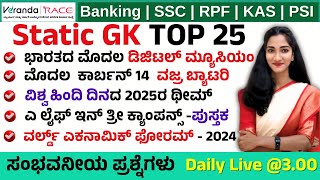 1000 ಪ್ರಶ್ನೆಗಳ ಸರಣಿ | ನಮ್ಮ ಪ್ರಶ್ನೆ ನಿಮ್ಮ ಉತ್ತರ | ಸಂಭವನೀಯ ಪ್ರಶ್ನೆಗಳು | Veranda Race  Karnataka