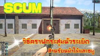 SCUM 0.6 วิธีคราฟกระสุนหัวระเบิด สำหรับหน้าไม้และธนู