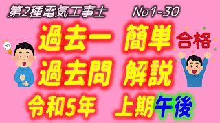 令和5年度 (2023)　上期午後　問1-30 一般問題解説 過去一 簡単 過去問　解説　第2種電気工事士　筆記　過去問