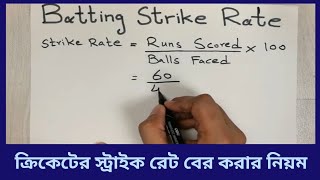 ক্রিকেটের স্ট্রাইক রেট বের করার নিয়ম | Rules for determining the strike rate of cricket | Crickbd