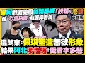 【94要客訴之精彩完整版重現】柯文哲被璩美鳳指控亂摸！竟還承諾當總統後…給璩美鳳進國安會當錦衣衛！金主又爆柯文哲市長室收錢！美國下令台積電：嚴查+暫緩出貨中國！美軍研發匿蹤加油機｜三立新聞網