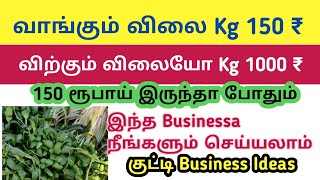 எளிமையான சிறு தொழில் |small Business ideas|Business ideas In Tamil| Jeyithu Kattuvom 💸💸