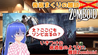 香坂まくりの雑談Zomboid  【将棋・自転車・人生相談なんでもござれ😋】