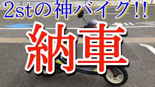 【購入】ついに納車！！！2ストのかなり昔のバイクを納車しました！！！！！