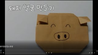 치매예방 종이접기, 어르신 종이접기, 유아종이접기 누구나 쉽게 접는 돼지 얼굴 접는 방법