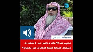 ما أسباب منع الدكتور أحمد المناعي من الخطابة؟