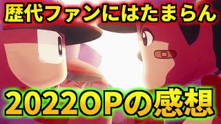 【新情報】100点満点中1億点。パワプロ2022オープニングの感想を語っていく。過去作ファンにとってたまらんできだった