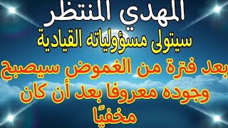 المهدي المنتظر سيتولى مسؤولياته القيادية بعد فترة من الغموض سيصبح وجوده معروفا بعد أن كان مخفيًا.