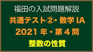 共通テスト第２日程2021年数学詳しい解説〜共通テスト第２日程2021年IA第４問〜整数の性質