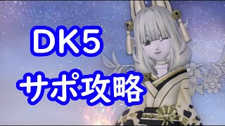 【切り抜き】ドラクエ10　ダークキング5サポ攻略称号戦！キメラのスキル振りから全てが分かる！