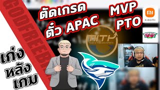 เก่งหลังเกม : ทีมได้ตั่วได้เกรดอะไรกันบ้าง,MVPคือใคร !!!! จารย์บอมตัดเกรมทีมได้ตั๋วไปลุย APAC 5