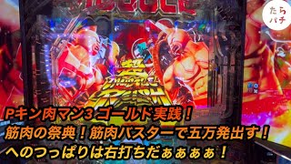 新台[Pキン肉マン3 キン肉星王位争奪編 火事場ゴールド]へのつっぱりはいらんですよ！筋肉ドライバーを決めろ！右打ちだぁぁぁぁ！