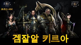 [에오스블랙]7/14 프리그서버 워리어1등  30%페이백 비정상과금의정상화운영 이시간에임시점검 운영너무좋네요